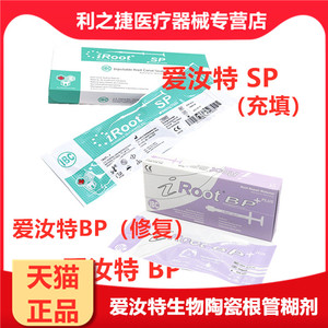 牙科材料爱汝特iroot根管充填