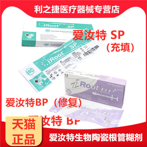 牙科材料爱汝特iroot根管充填