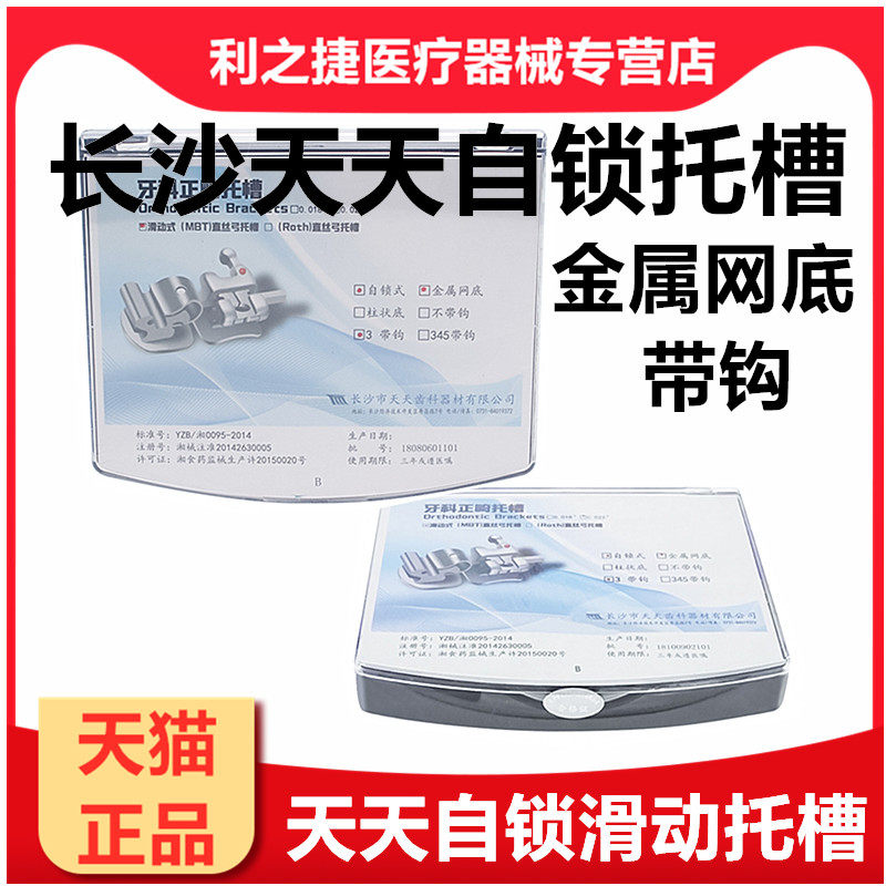 正畸托槽长沙天天自锁托槽金属自锁天猫正品
