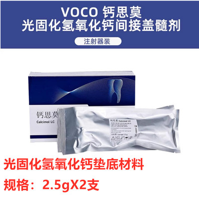 牙科材料VOCO钙思莫 光固化氢氧化钙间接盖髓剂 齿科沃柯护髓盖髓