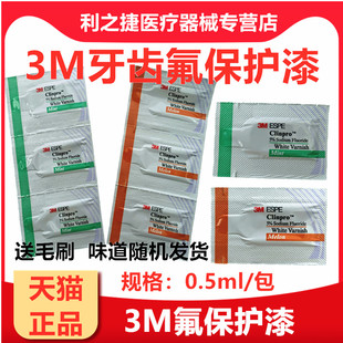 牙科材料 3M氟保护漆 Clinpro WhiteVarnish氟保护剂牙科氟保护剂