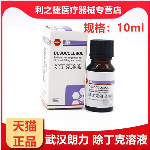 朗力 除丁克 丁克除 克丁除 根管10ml/瓶