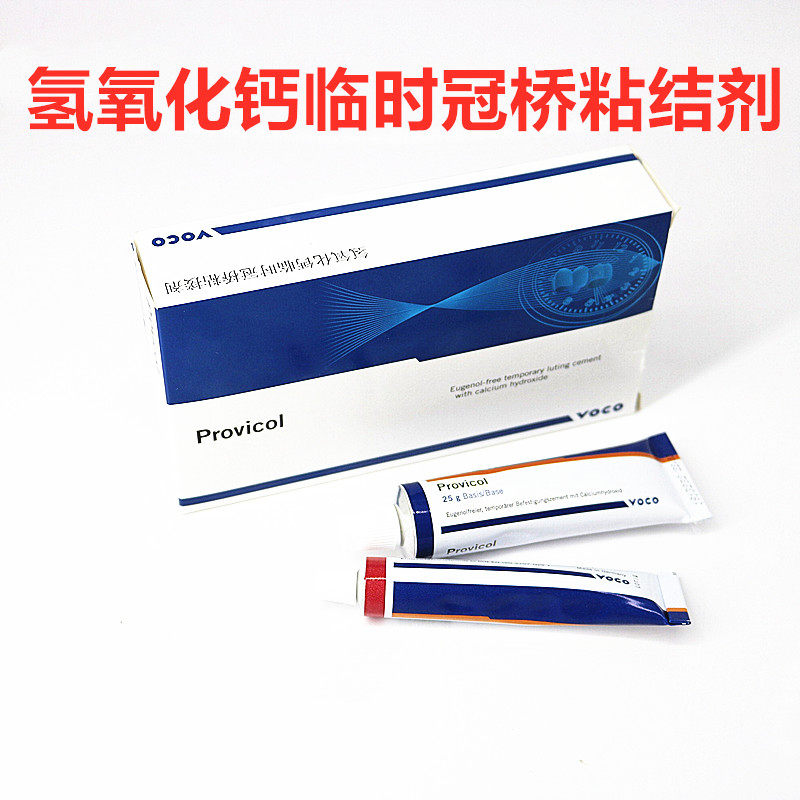 牙科材料沃柯voco氢氧化钙临时