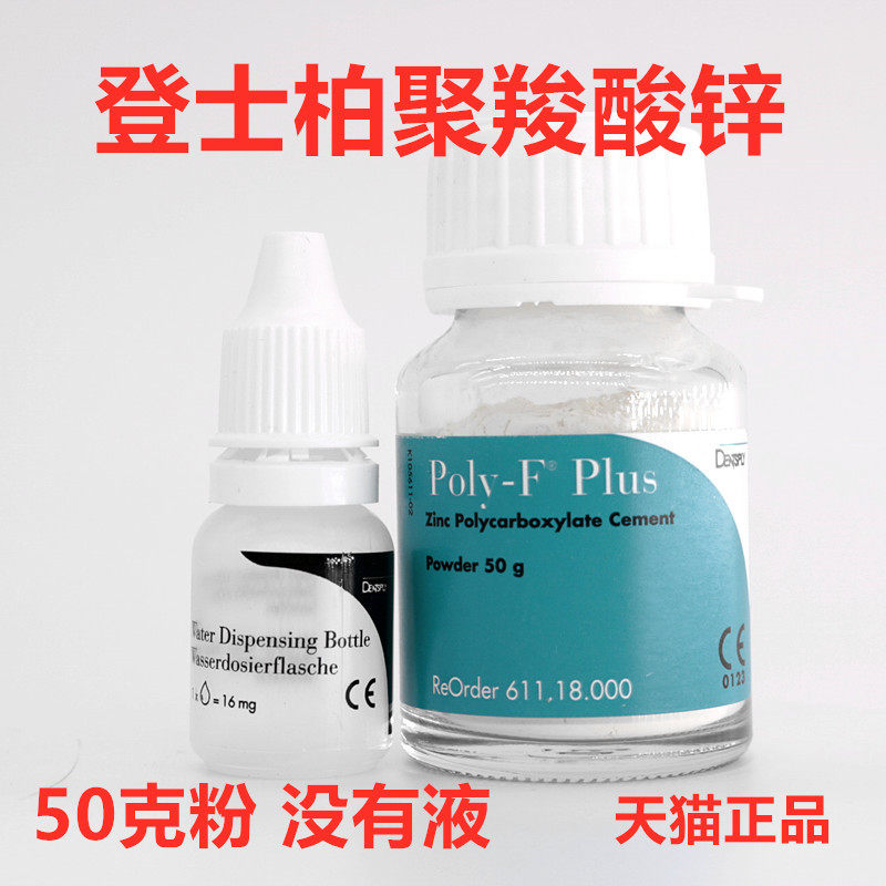 牙材登士柏 聚羧酸锌水门汀 登士柏玻璃离子齿科聚羧牙科玻璃离子