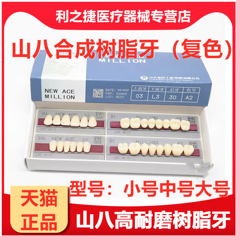 牙科山八合成牙 塑钢牙合成树脂牙 日本山八全口义齿塑钢树脂假牙