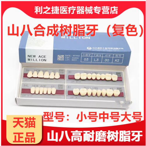 山八合成树脂牙山八高耐磨牙齿
