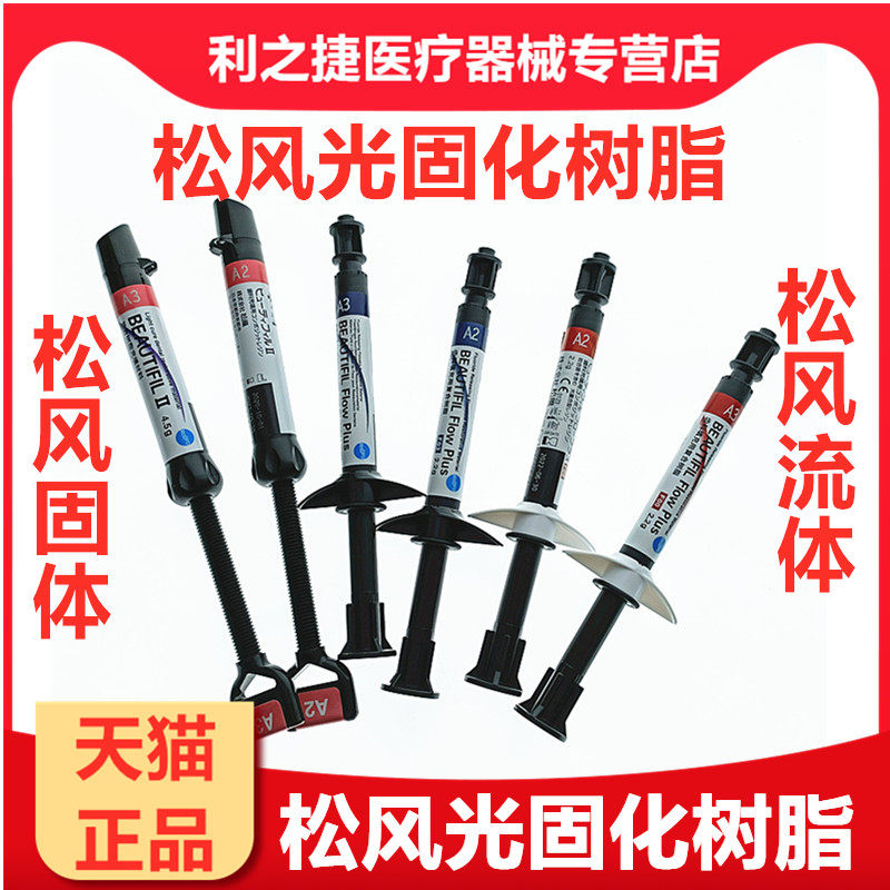 牙科材料 松风流动树脂 口腔齿科纳米流动树脂光固化复合固体树脂