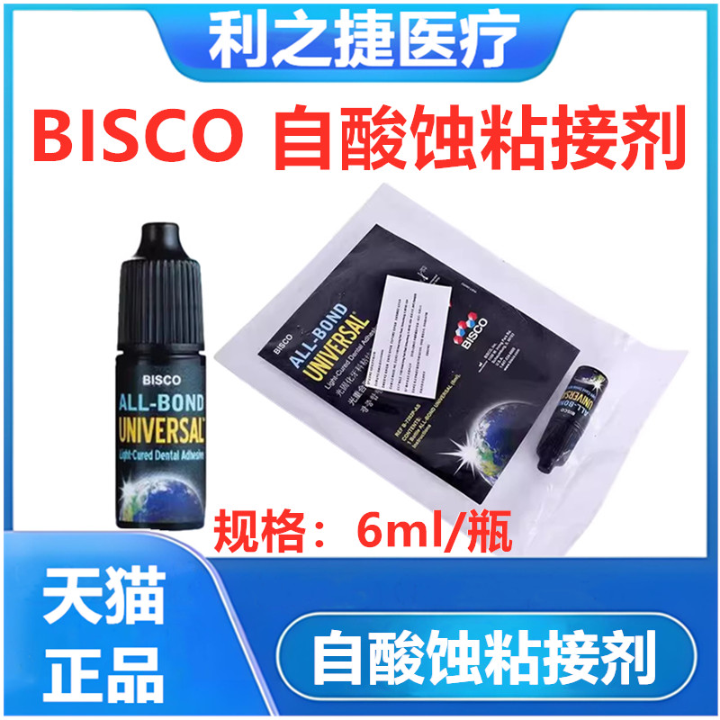 牙科牙科材料BISCO粘接剂