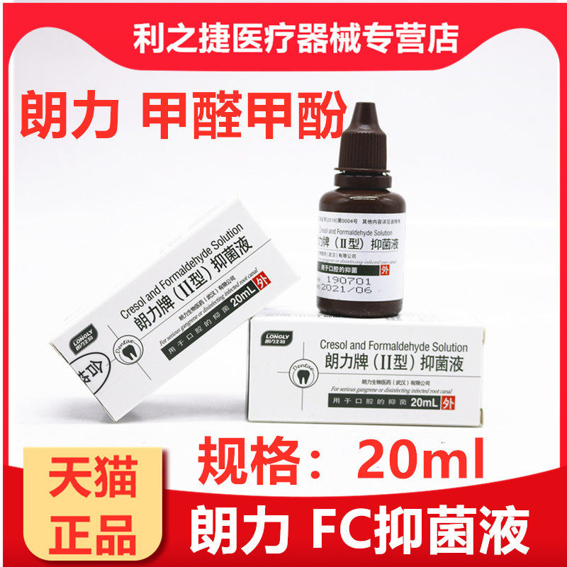 牙科材料 武汉朗力生物 FC 甲醛甲酚抑菌溶液 口腔齿科 天猫包邮