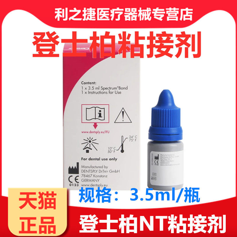 登士柏全酸蚀粘接剂3.5ml 齿科口腔登士柏NT粘结剂牙科材料