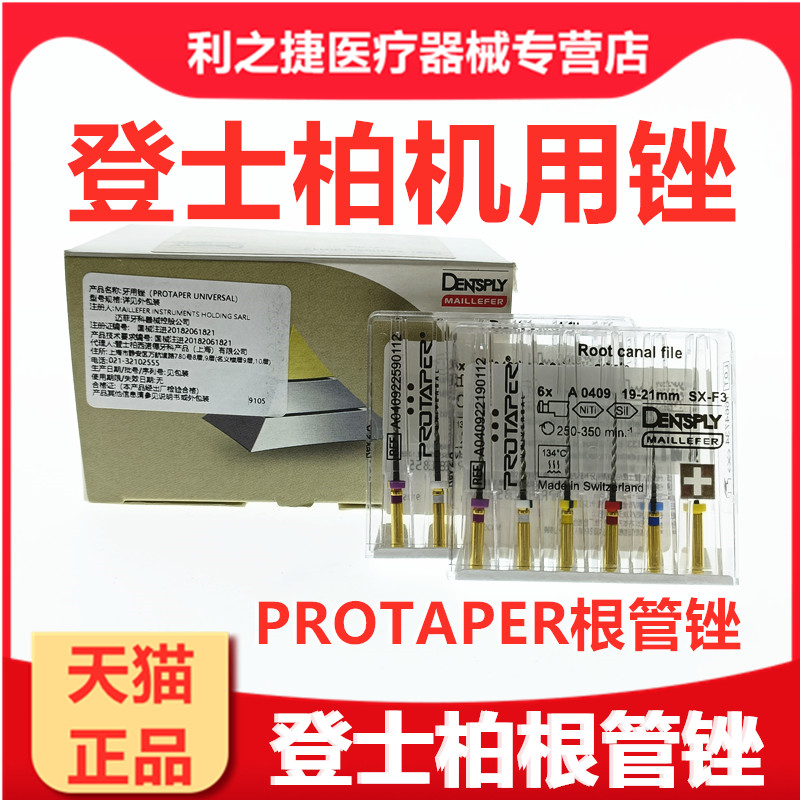 牙科材料齿科登士柏 机用PROTAPER根管锉 口