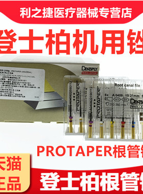 登士柏 机用PROTAPER根管锉 口腔机用精修锉6支牙科材料齿科 包邮