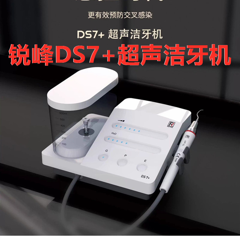 锐锋超声洁牙机 DS7+ 锐锋/REFINE超声洁牙机洁牙器牙科材料包邮