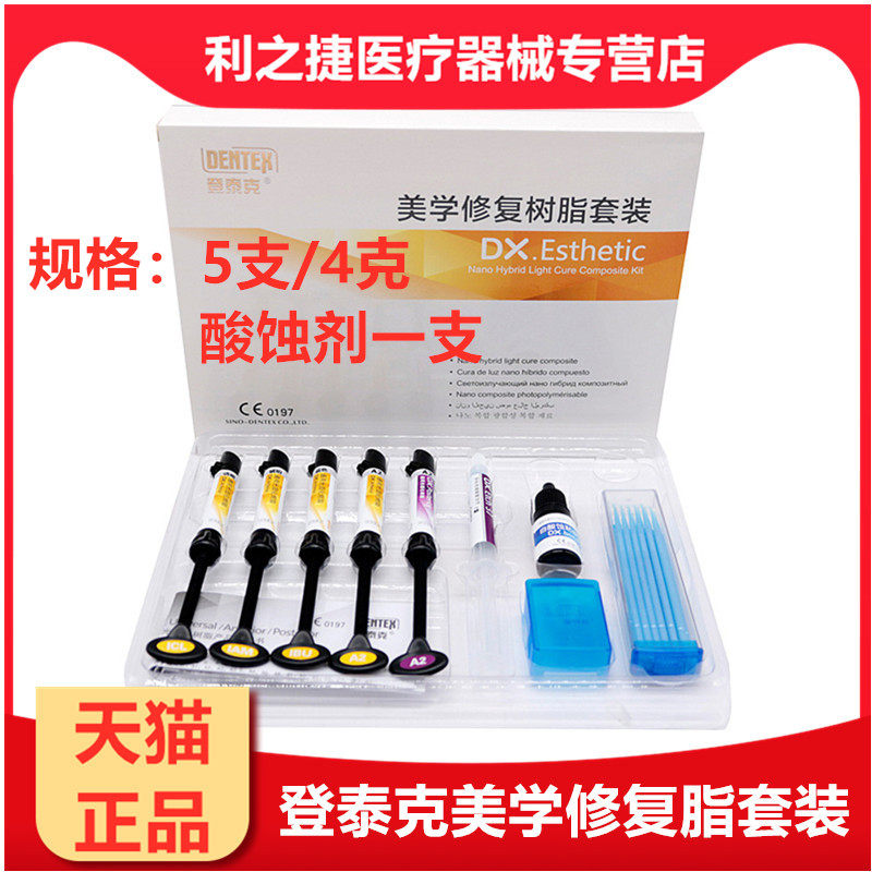 登泰克前牙美学套装 齿科光固化美学修复套装 牙科材料 包邮