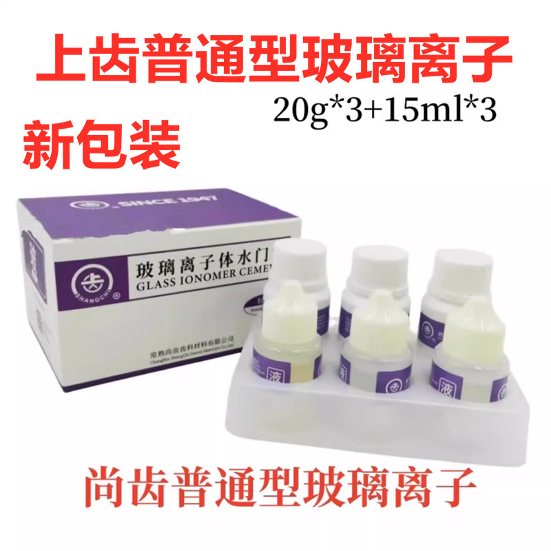 牙科材料 上海上齿尚齿普通型玻璃离子 正品