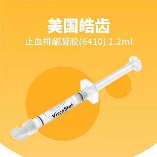 牙科美国皓齿 止血排龈凝胶(6410) 1.2ml 口腔止血剂齿科材料