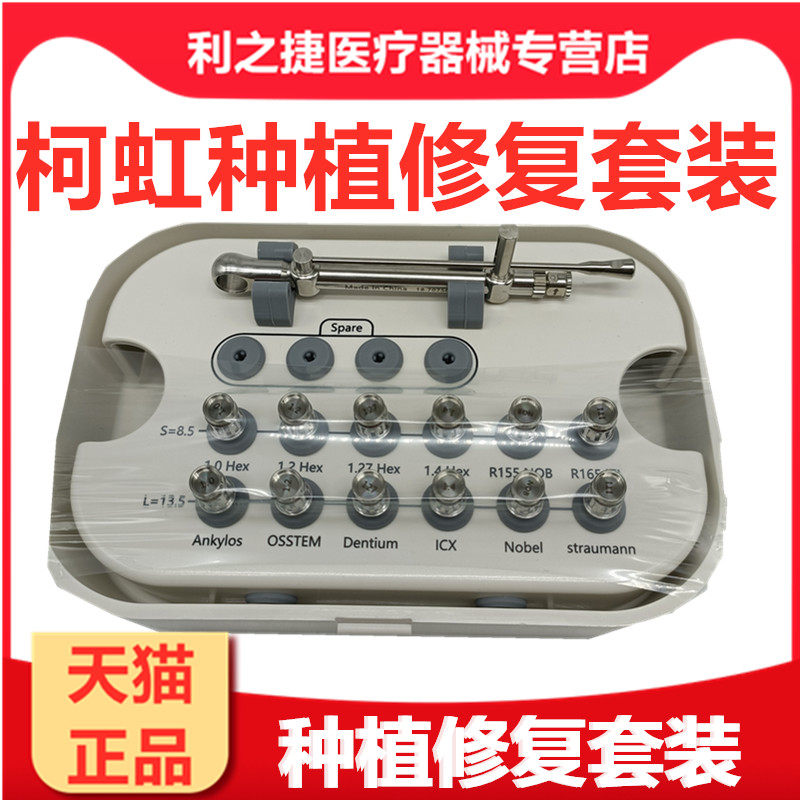 牙科口腔柯虹口腔种植二期修复维护工具盒通用扭力扳手修护螺丝刀