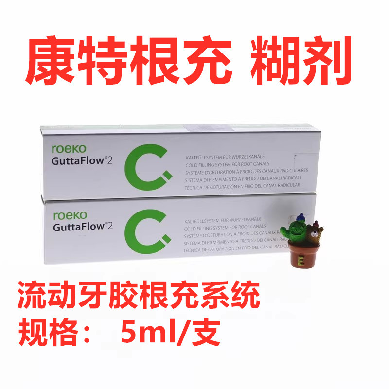 牙科康特根充 常温流动牙胶根充系统 瑞士根充糊剂 齿科根充材料