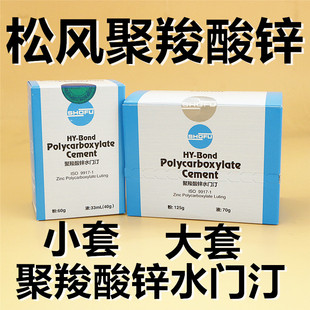 松风聚羧酸锌 聚羧酸锌水门汀 牙科材料烤瓷牙冠粘结聚羧酸锌