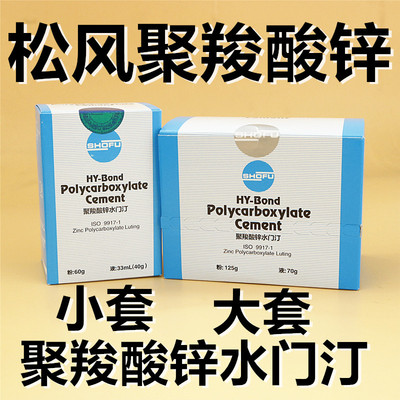 牙科齿科材料松风聚羧酸锌水门汀