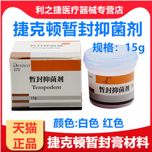 牙科材料捷科顿暂封膏 口腔牙用暂封王 俄罗斯进口暂封膏15g包邮