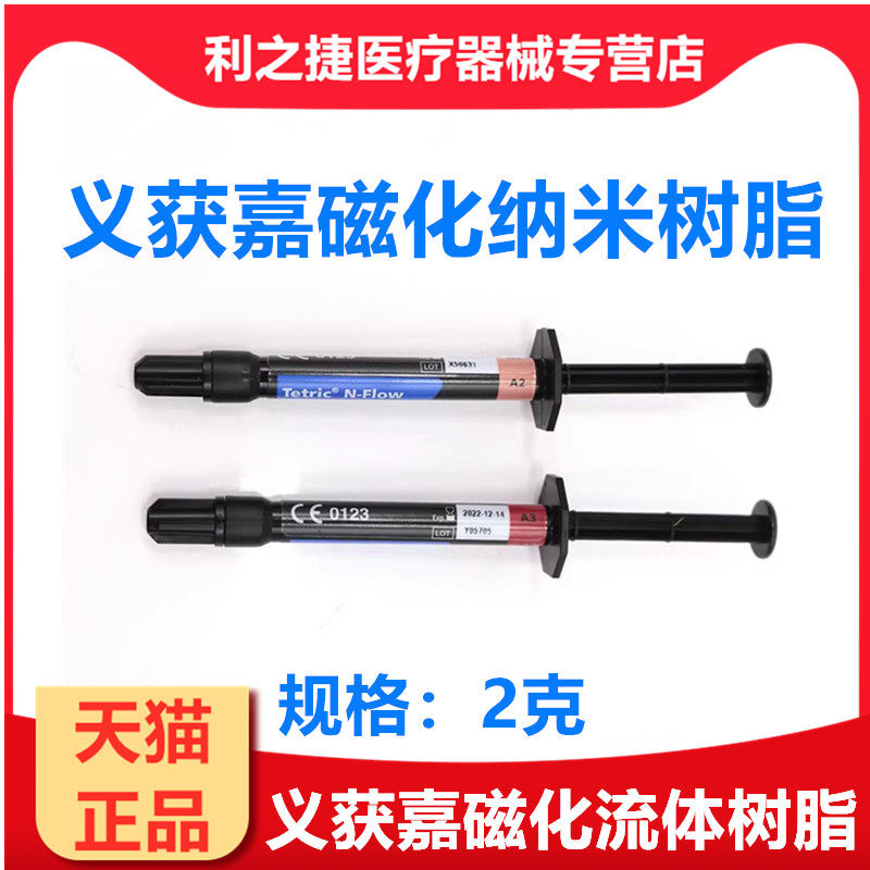 牙科口腔材料义获嘉磁化流体树脂