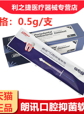 牙科材料武汉朗力牙周抑菌软膏（盐酸米诺环素）口腔朗讯抑菌软膏