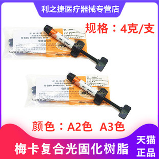 梅卡光固化树脂 梅卡前后牙纳米光固化复合补牙树脂牙科材料