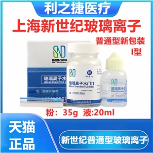 上海新世纪玻璃离子水门汀增强型II型普通型I型充填型牙科口腔