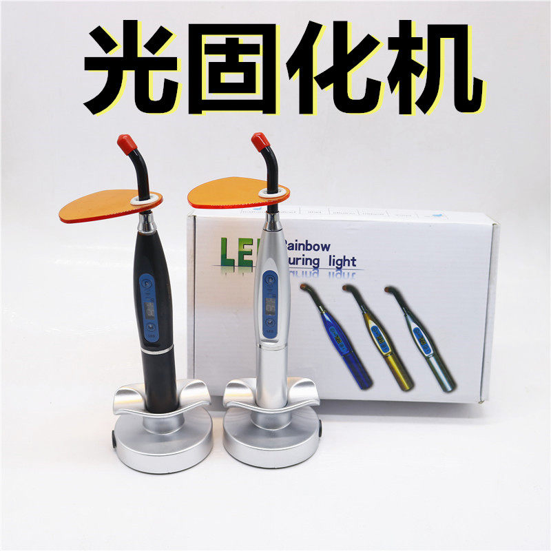 牙科材料光固化机LED光固化机光敏灯口腔充电式光固化机美白材料
