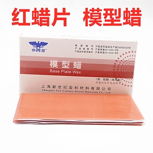 牙科材料新世纪红蜡片250g常用红蜡片红腊片软蜡模型蜡 1.6mm