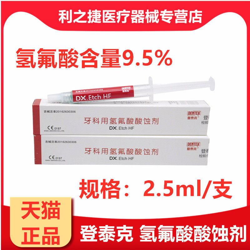 登泰克氢氟酸酸蚀剂 齿科口腔材料登泰克氢氟酸牙科材料  包邮