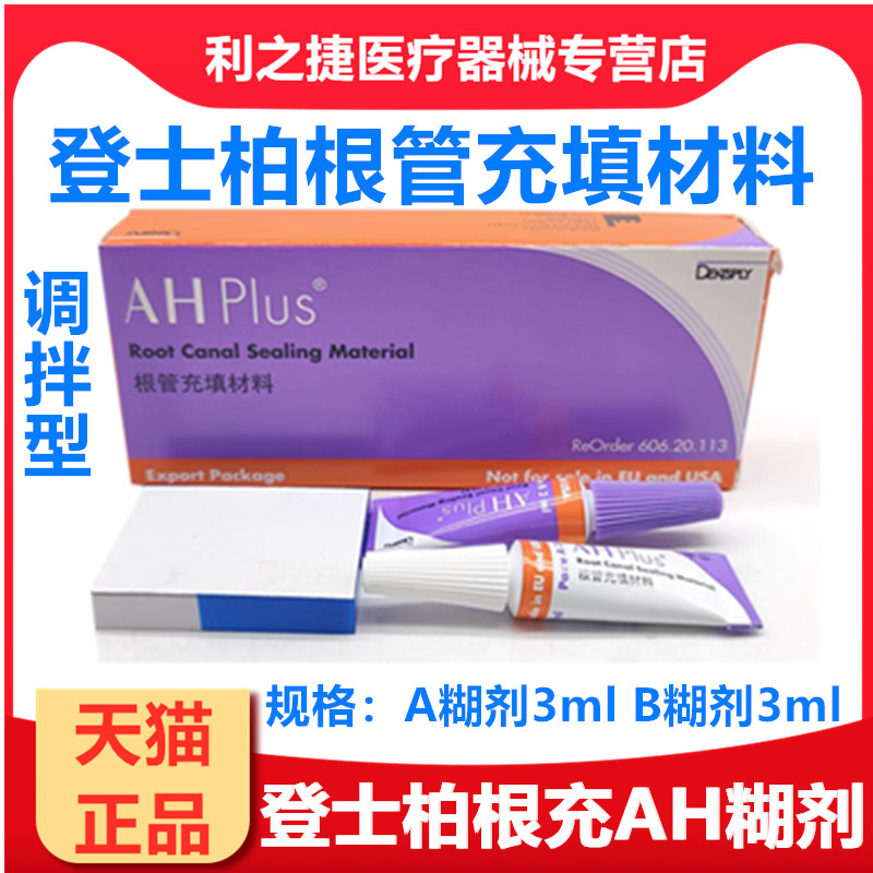 登士柏根充牙科材料根充糊剂