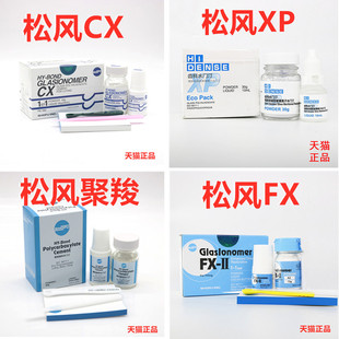 牙科松风聚羧酸锌水门汀 齿科口腔松风FX 松风CX 松风XP玻璃离子