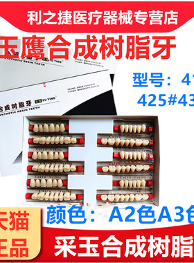 牙科材料采玉合成树脂牙 玉鹰塑钢牙 齿科口腔A2 A3色义齿加工