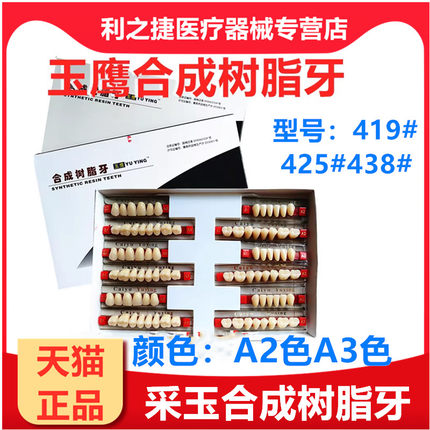 牙科材料采玉合成树脂牙 玉鹰塑钢牙 齿科口腔A2 A3色义齿加工