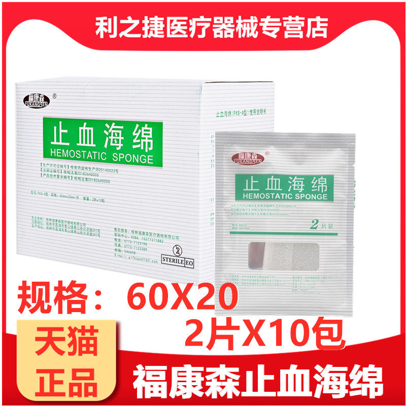 医用止血海绵福康森2片*10包 创伤止血海绵材料口腔牙科 20片装