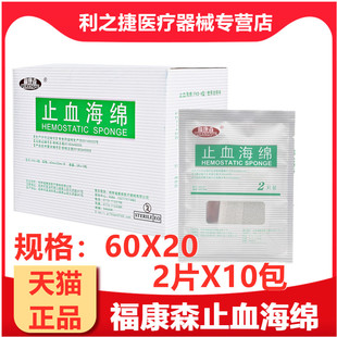 医用止血海绵福康森2片*10包 创伤止血海绵材料口腔牙科 20片装