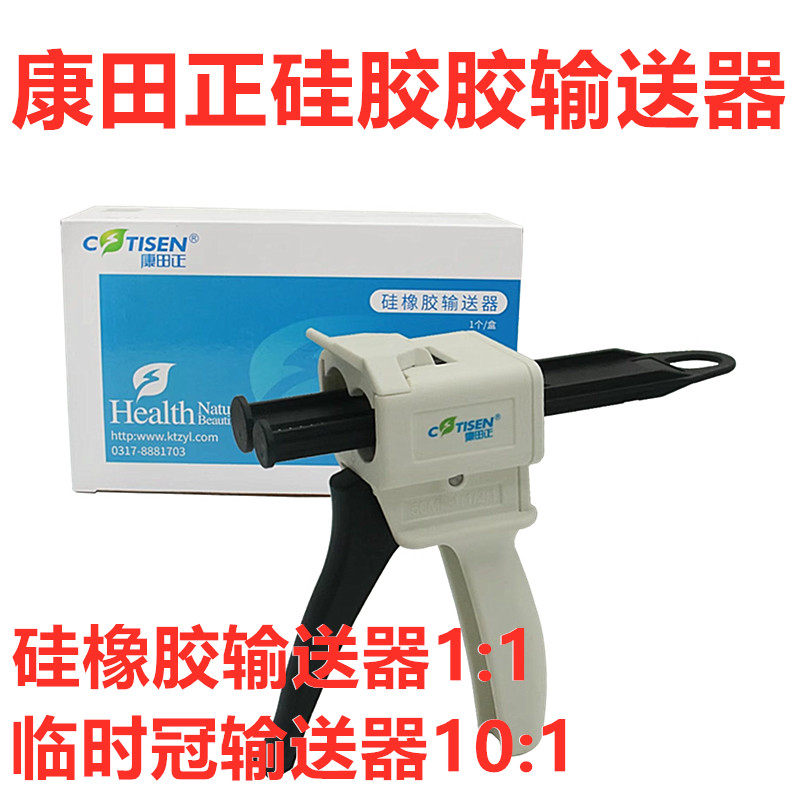 康田正临时冠枪硅橡胶印膜材输送器轻体1:1注射枪牙科材料10:1