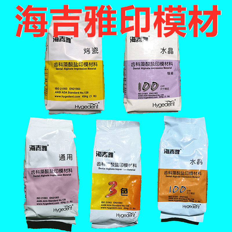 牙科口腔 北京海吉雅水晶 紫水晶 变色 通用 印模材 藻酸盐印模材