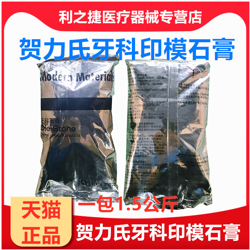 牙科齿科材料口腔贺力氏石膏