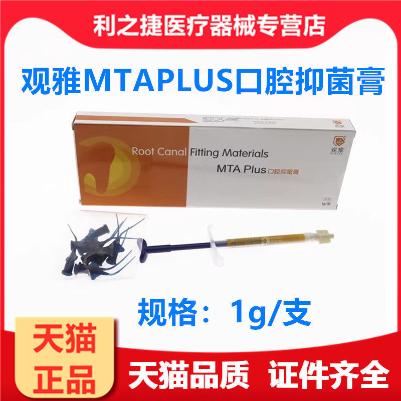 观雅MTA Plus口腔抑菌膏1g 根充根管充填 第七代牙科材料