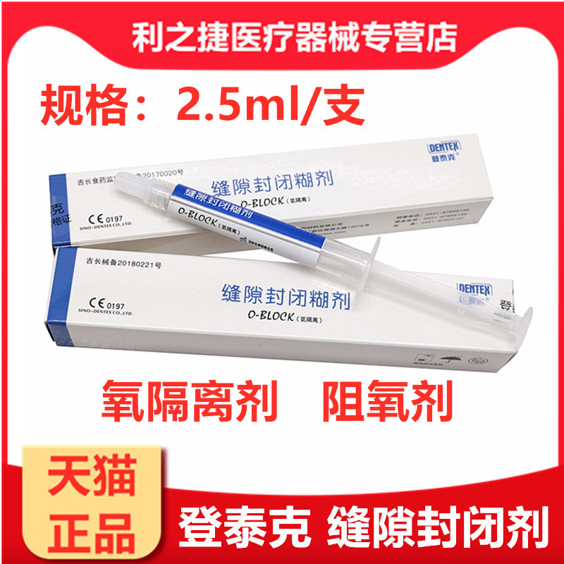 牙科材料缝隙封闭剂登泰克