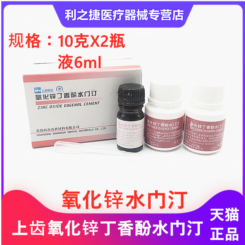 熊顿牙科氧化锌丁香酚水门汀 上海上齿氧化