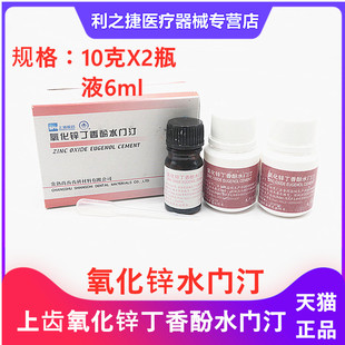 牙科材料氧化锌丁香酚水门汀 上海上齿氧化锌丁香油水门汀 氧化锌