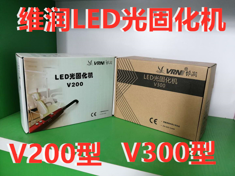 维润光固化V200 V300 3秒 5秒光固化机口腔光固化树脂 牙科材料图片