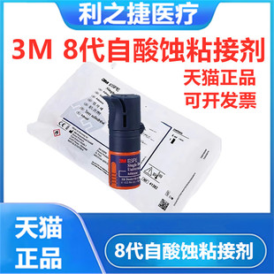 牙科材料美国进口3M8代粘结剂免酸蚀粘接剂5ml3M八代自酸蚀粘接剂