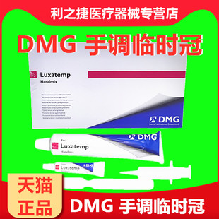 牙科材料 DMG手调临时冠临时冠材料 口腔铸造蜡韩国临时桥冠树脂