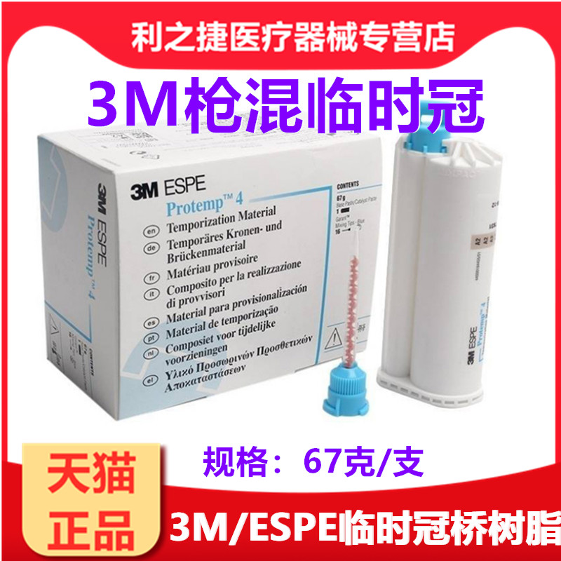 3M临时冠枪混临时冠牙科材料