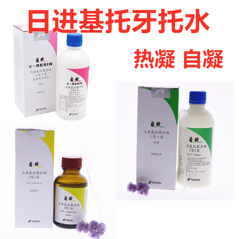日进基托水牙托水热凝自凝